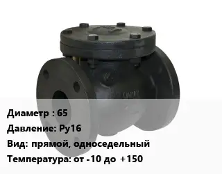 Клапан чугунный 65 Ру16 прямой, односедельный от -10 до +150